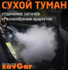 Сухой туман - новинка автомоек ZavGar