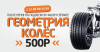 Геометрия колес легкового авто за 500 рублей!